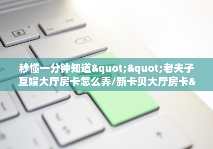 玩家必备教程“微信金花群怎么买房卡”购买房卡介绍