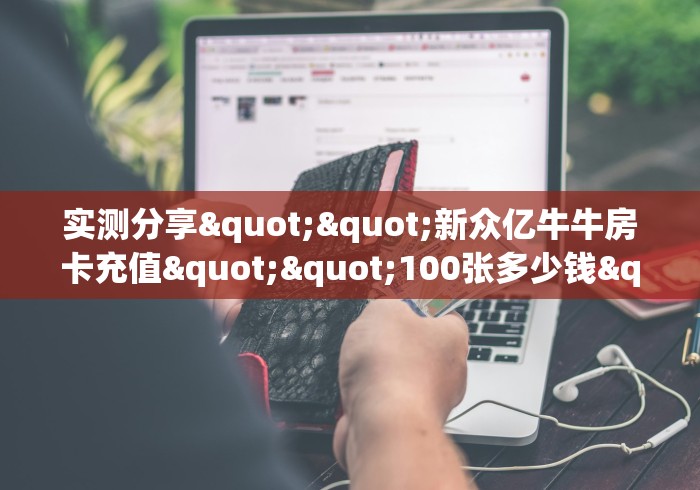 秒懂教程“炸 金花房卡链接多少钱一张”如何获取房卡 秒懂教程“炸 金花房卡链接多少钱一张”如何获取房卡