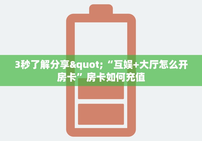 了解清楚房卡“蛮王大厅链接金花房卡”购买房卡介绍