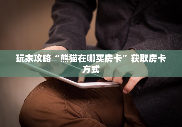 玩家攻略“微信群牛牛房卡如何充值”链接房卡在哪里获取