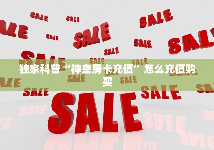 房卡必备教程“新道游牛牛客服怎么联系”房卡怎么购买