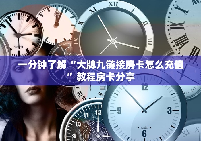 一分钟了解“大牌九链接房卡怎么充值”教程房卡分享