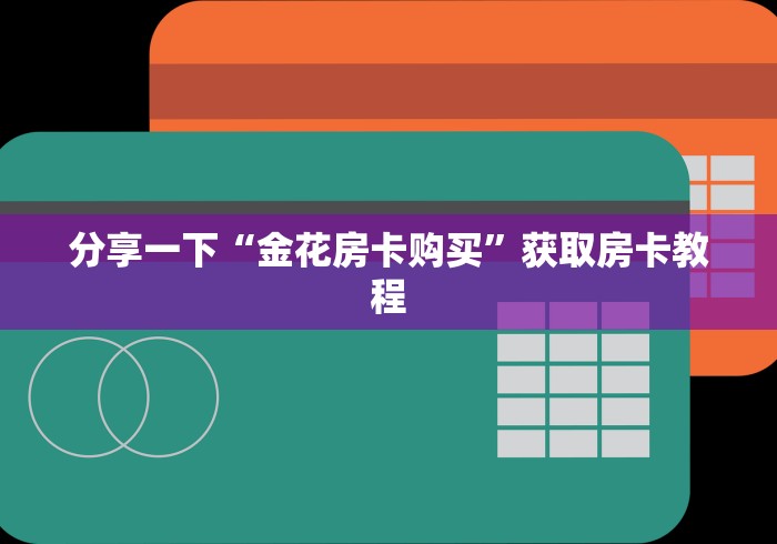 房卡测评“牛魔王房卡客服”详细房卡教程