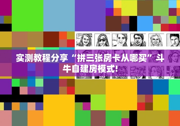 经验分享“微信群玩炸 金花房卡哪能购买”怎样买房卡 经验分享“微信群玩炸 金花房卡哪能购买”怎样买房卡