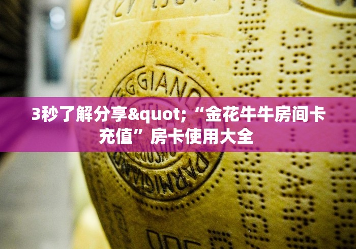 一分钟介绍使用“斗牛炸 金花房卡买房卡”详细房卡怎么购买教程