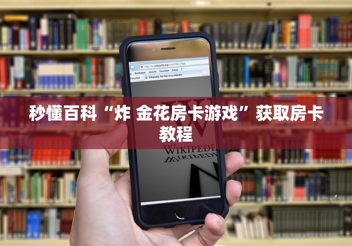 一分钟介绍使用“微信如何炸 金花房间链接”房卡获取方式