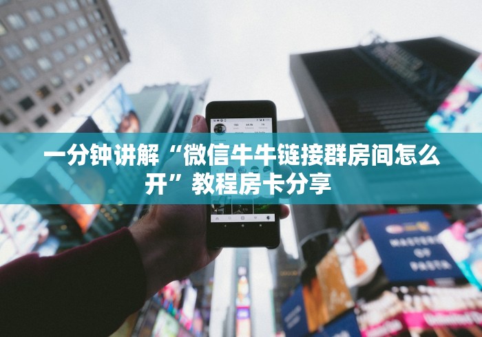 智能房卡“微信群夜神游牛牛房卡”轻松获取房卡全渠道