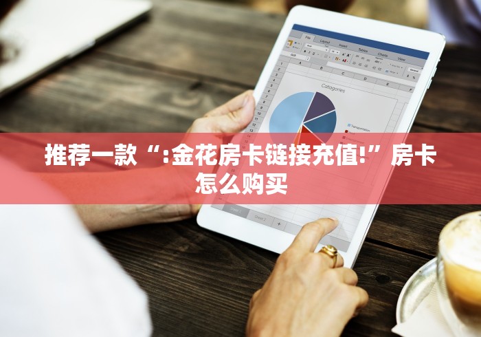 房卡推荐“巨蟹座大厅金花链接房卡”链接房卡在哪里获取 房卡推荐“巨蟹座大厅金花链接房卡”链接房卡在哪里获取