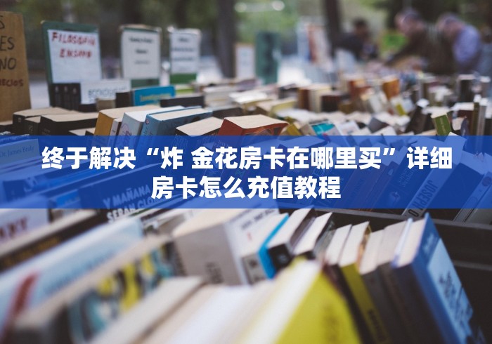 一分钟了解“新道游牛牛透视免费”房卡使用教程 一分钟了解“新道游牛牛透视免费”房卡使用教程