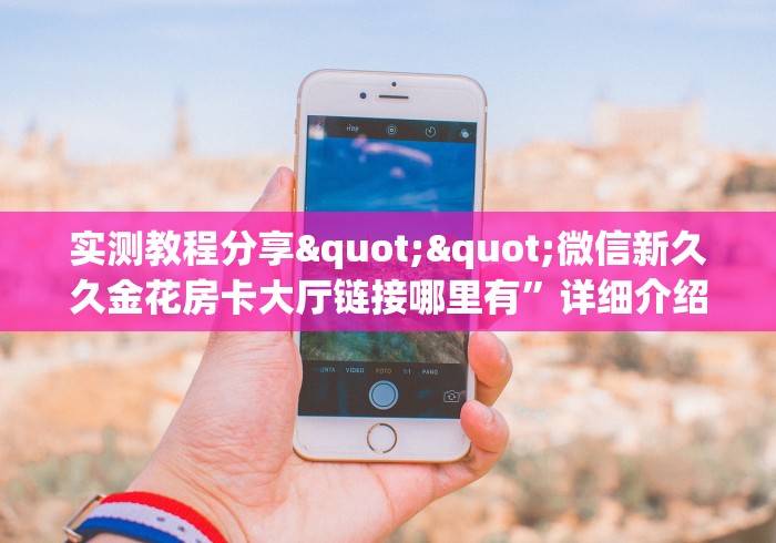 科普一下“哪里购买炸 金花链接房卡”房卡怎么购买