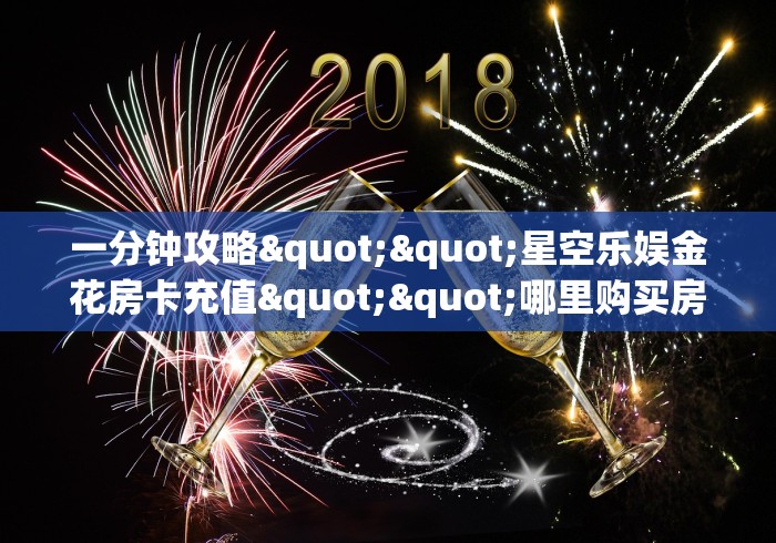 一分钟实测分享“微信炸 金花房卡链接”详细房卡教程