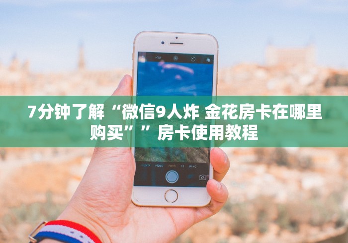 一分钟了解“微信牛牛h5房卡链接多少钱一张”教程房卡分享 