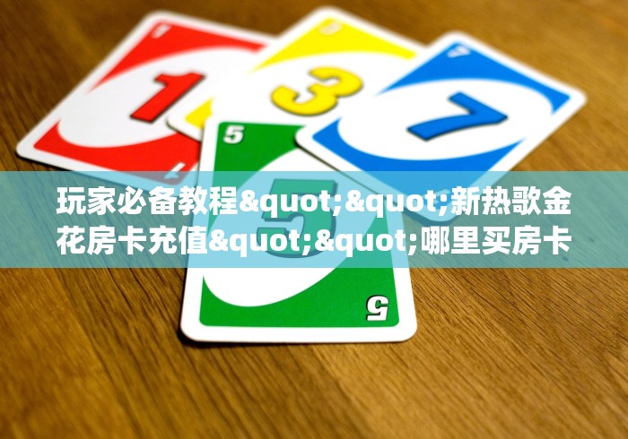 房卡秒懂“牛牛链接房卡创建房卡”房卡链接获取 房卡秒懂“牛牛链接房卡创建房卡”房卡链接获取