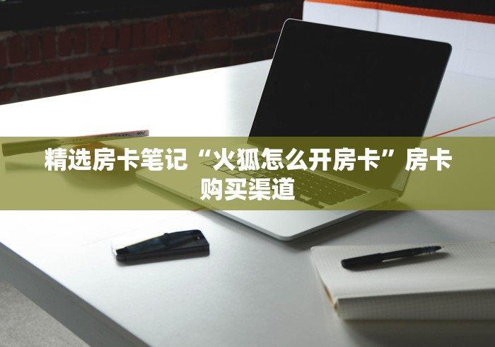 今日话题""新佳人大厅链接牛牛房卡”详细房卡教程 今日话题""新佳人大厅链接牛牛房卡”详细房卡教程