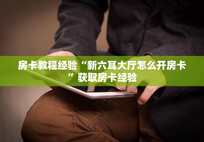 玩家必备教程“微信金花房卡怎么开”详细房卡使用教程