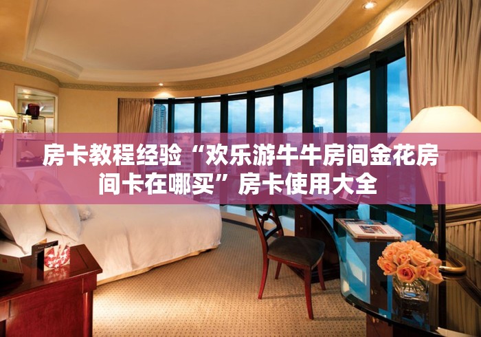 给大家讲解“金牛座大厅在哪买房卡 ”房卡怎么购买