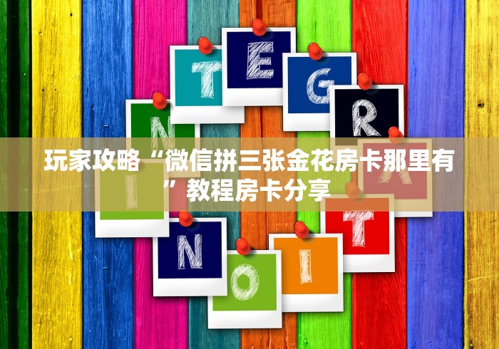 分享实测“炸 金花正版链接房卡”房卡链接获取