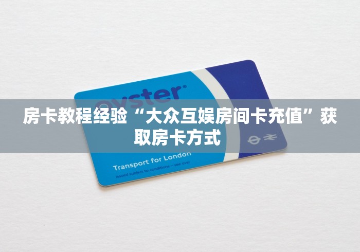 3秒了解分享"“生肖蛇大厅怎么开房卡”房卡购买经验