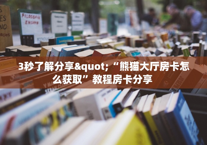 分享实测“炸  金花房卡链接怎么买”房卡怎么购买