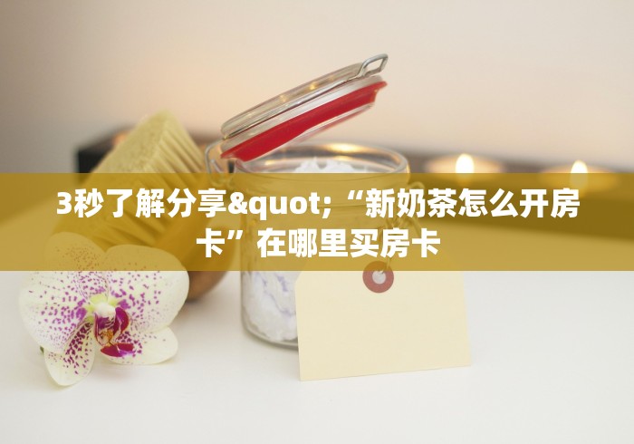 房卡秒懂“微信牛牛房卡”在哪里获取房卡充值教程