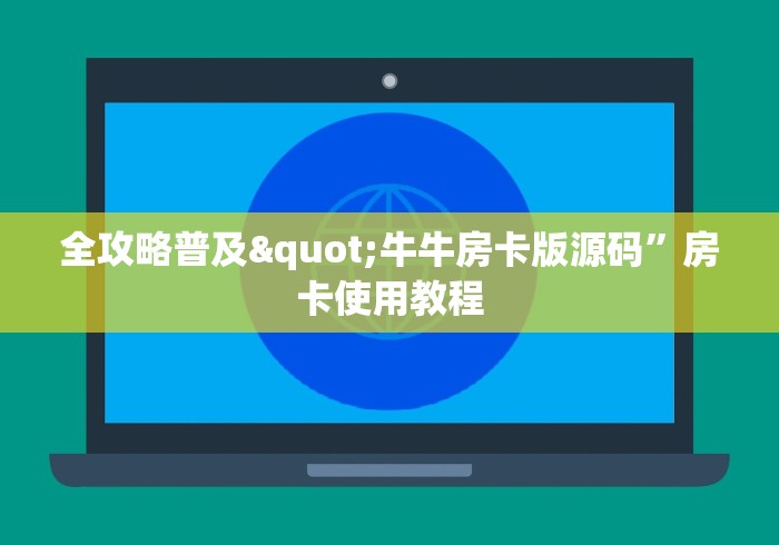 给大家讲解“微信房卡斗牛透视原理”房卡链接获取