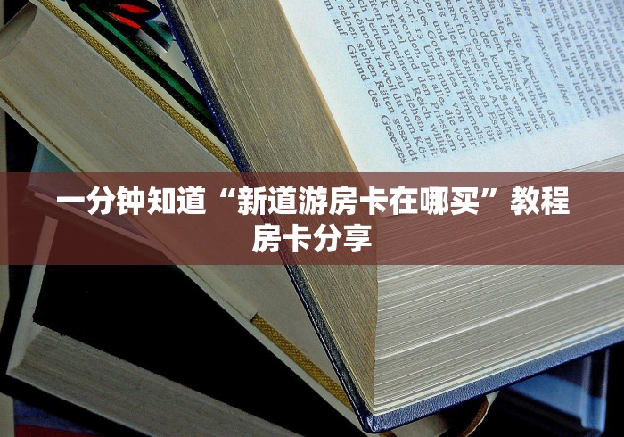 秒懂一分钟知道""新神兽大厅房卡链接/微信海星大厅""房卡充值教程 秒懂一分钟知道""新神兽大厅房卡链接/微信海星大厅""房卡充值教程