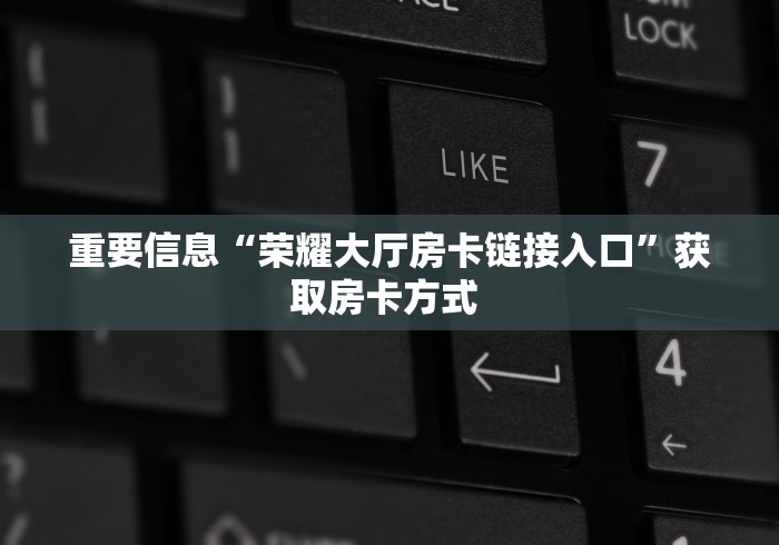 『经验分享』新漫游大厅房卡在哪购买—获取房卡方式 