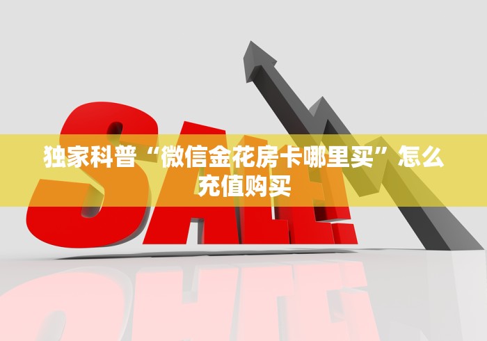 今日科普""微信牛牛房间九九房卡充值房卡在哪获取”详细房卡 今日科普""微信牛牛房间九九房卡充值房卡在哪获取”详细房卡