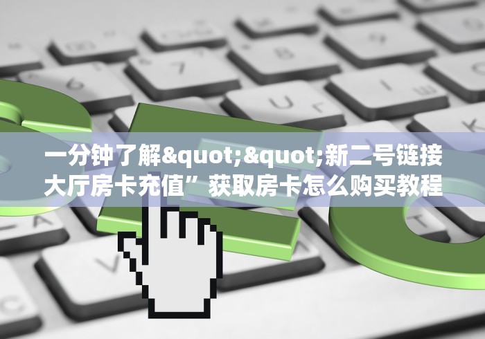 秒懂教程“微信群里建房炸 金花房卡”房卡怎么买教程 秒懂教程“微信群里建房炸 金花房卡”房卡怎么买教程