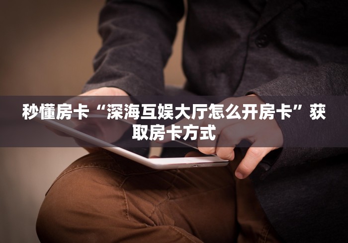 房卡必备教程“皇豪互众在哪买房卡”详细房卡使用教程