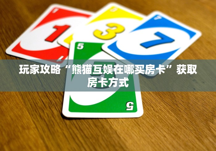 『重大消息』 樱花互娱房卡怎么购买充值 —房卡价格 『重大消息』 樱花互娱房卡怎么购买充值 —房卡价格