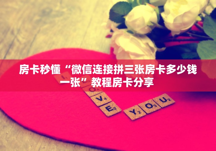 一分钟了解“微信炸 金花链接”获取房卡教程