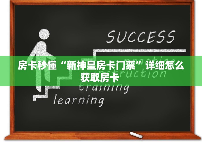 科普一下“斗牛房卡链接哪里买”房卡链接获取