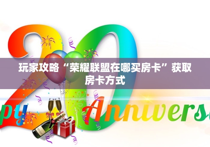 一分钟了解“微信平台金花房卡找谁买”详细怎么获取房卡 