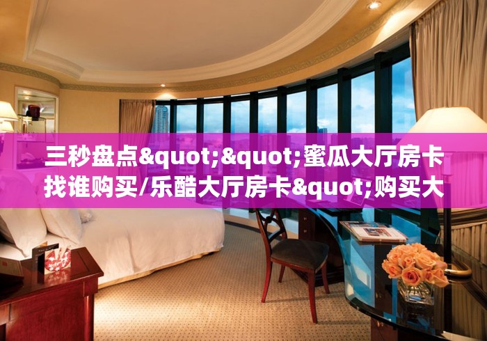 给大家讲解“在哪可以创建炸 金花的房间”房卡详细充值