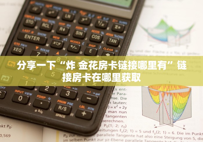 今日话题"“微信群里用链接玩牛牛房卡多少钱”获取房卡教程 今日话题"“微信群里用链接玩牛牛房卡多少钱”获取房卡教程