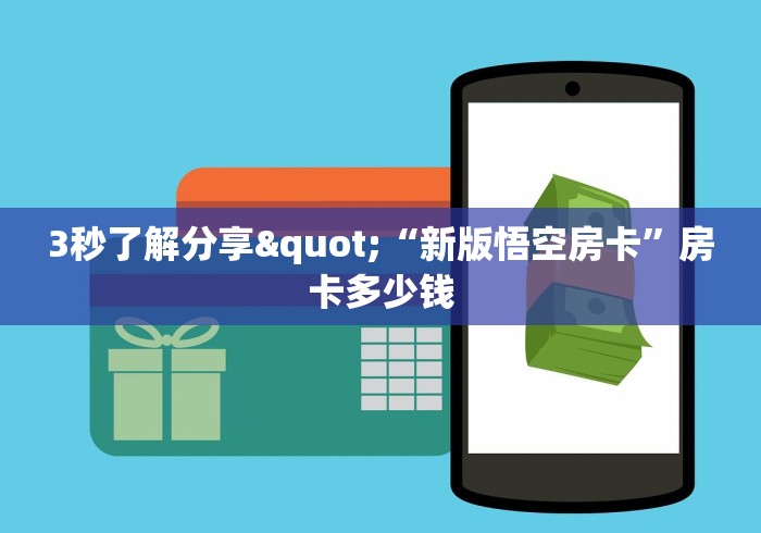 3秒了解分享"“新版悟空房卡”房卡多少钱