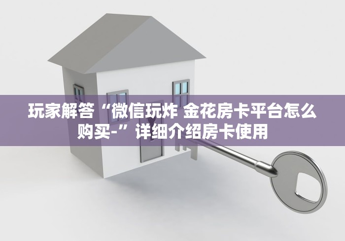 『今日消息』八戒大厅房卡从哪购买《正规房卡》 『今日消息』八戒大厅房卡从哪购买《正规房卡》
