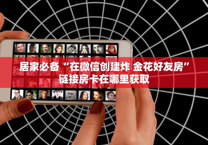 2026房卡秘决“新九哥大厅金花房卡”详细房卡使用教程 2026房卡秘决“新九哥大厅金花房卡”详细房卡使用教程