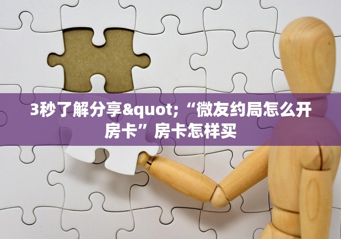 房卡细节“新七喜大厅金花链接房卡”分享房卡给大家