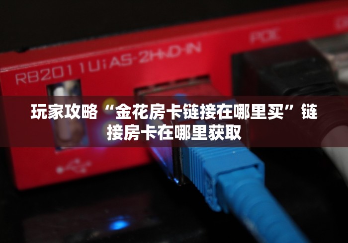 三秒盘点""金牛座微信牛牛链接房卡充值”详细房卡怎么购买教程 三秒盘点""金牛座微信牛牛链接房卡充值”详细房卡怎么购买教程