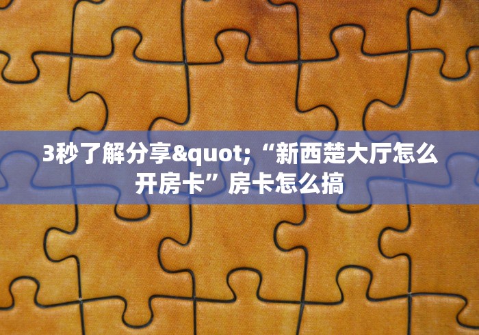 一分钟了解“新青鸟拼三张房卡”房卡使用教程