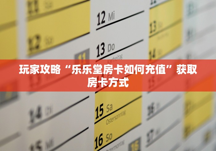 分享实测“新神皇大厅怎么买房卡”房卡使用教程 分享实测“新神皇大厅怎么买房卡”房卡使用教程