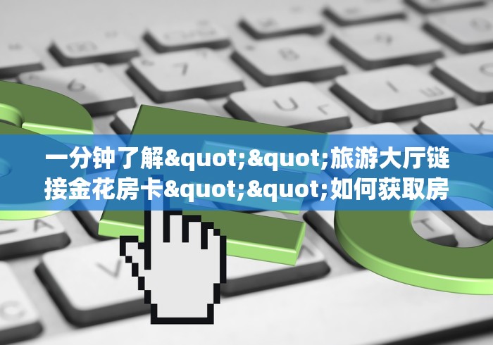 贰零贰陆房卡必备“微信群建房炸 金花房卡”哪里买房卡获取链接