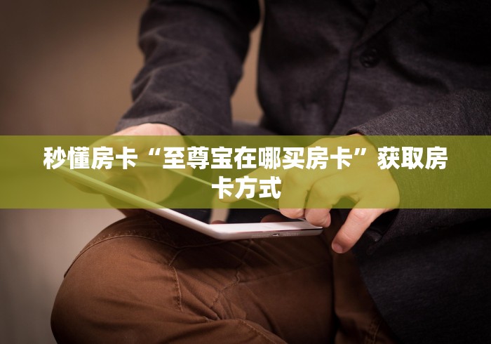 一分钟了解“微信斗牛房卡如何购买”详细房卡教程