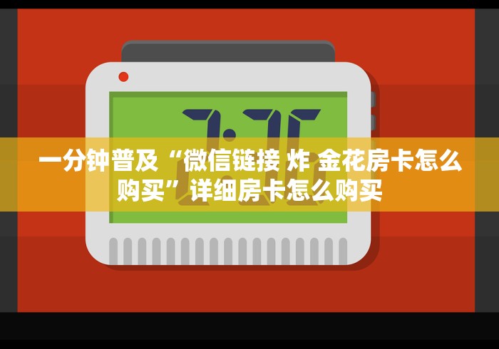 给大家讲解“新神兽大厅怎么买房卡”房卡链接获取