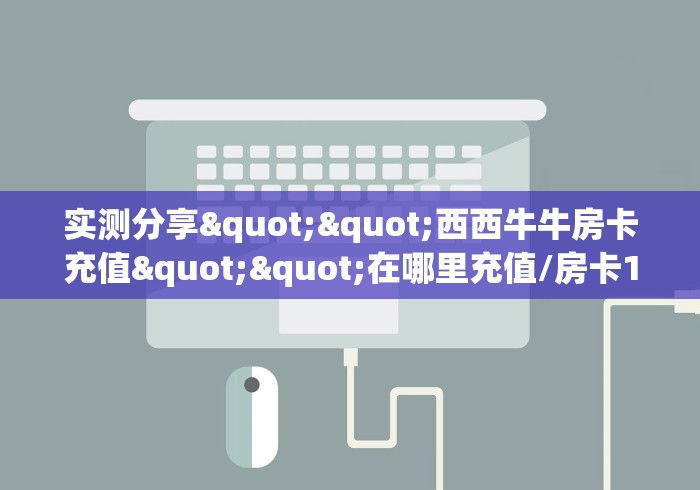 一分钟知道“仟众部落微信牛牛房卡去哪里买”大厅自建房模式! 一分钟知道“仟众部落微信牛牛房卡去哪里买”大厅自建房模式!