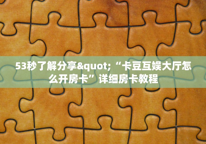 一分钟介绍使用“皇豪大厅如何购买房卡”轻松获取房卡全渠道