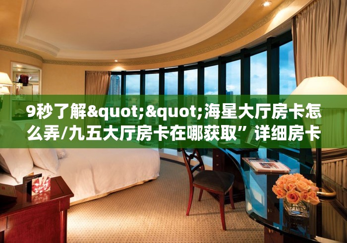 房卡全攻略“微信在哪开炸 金花房间”详细房卡怎么购买教程 房卡全攻略“微信在哪开炸 金花房间”详细房卡怎么购买教程