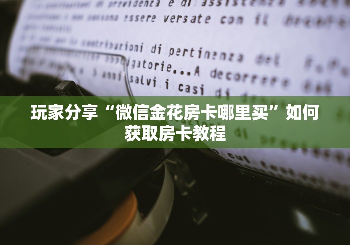 房卡秒懂“新二号大厅牛牛金花房卡”详细房卡教程